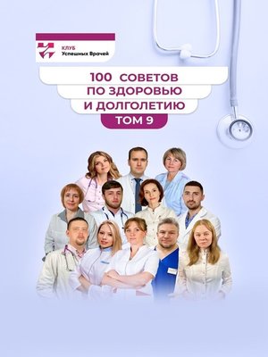 cover image of 100 советов по здоровью и долголетию. Том 9